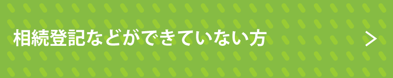 相続登記などができていない方