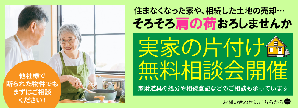 実家の片付け無料相談会開催