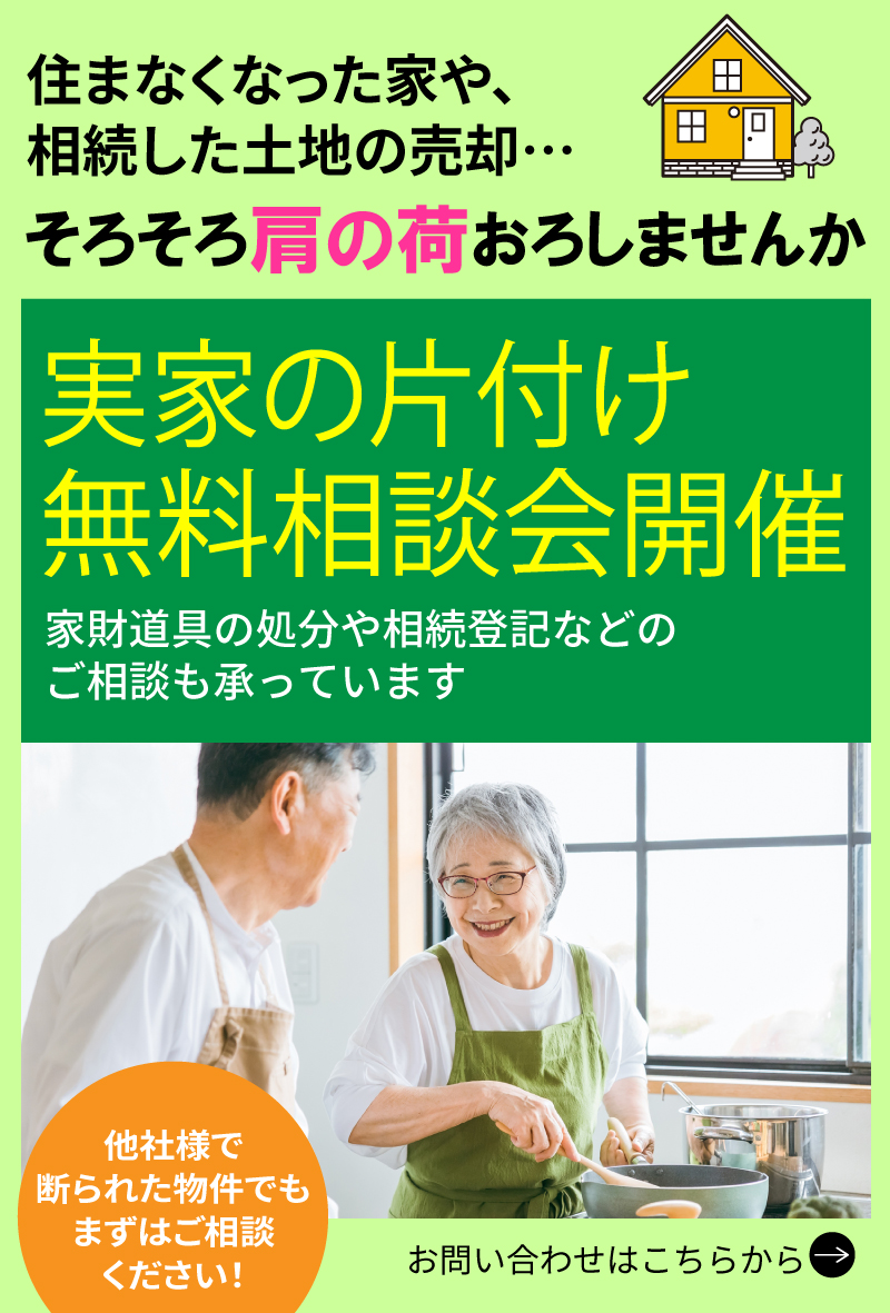 実家の片付け無料相談会開催